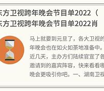 东方卫视跨年晚会璀璨星光下的视听盛宴

随着新年的钟声即将敲响，东方卫视再次以其独特的魅力和创新精神，为观众带来了一场星光熠熠、精彩纷呈的跨年晚会。今年的节目表不仅汇聚了众多知名艺人和热门节目，更在