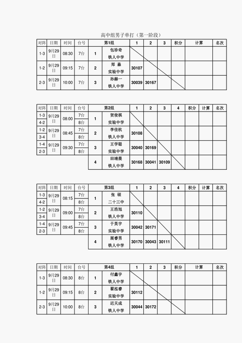 比赛赛程表制作