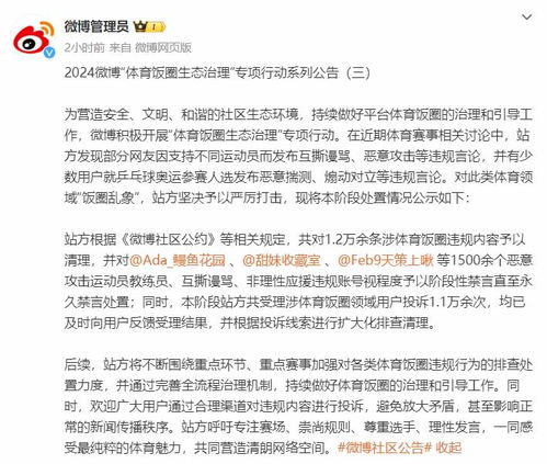 关于治理奥运会期间体育领域饭圈乱象的公告